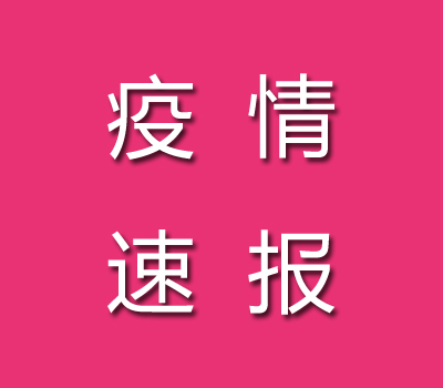 截止2022年09月16日楚雄州疫情最新消息今天數(shù)據(jù)公布